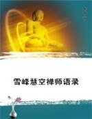 雪峰慧空禅师语录
