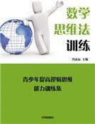 数学思维法训练（精装）