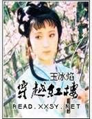 穿越红楼