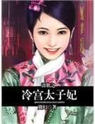 清歌之冷宫太子妃