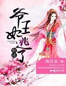 爷，王妃翻墙逃了