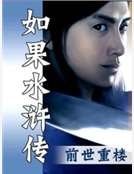 如果水浒传