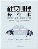社交心理操控术：操纵他人心理，实现交际制胜（新版）