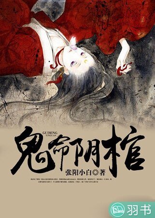 鬼命阴棺