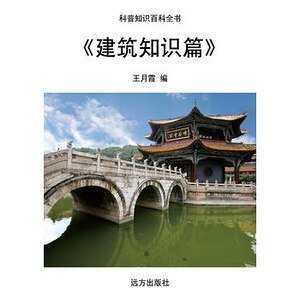 《建筑知识篇》
