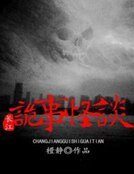 长江诡事怪谈
