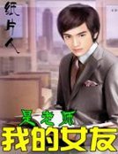 我的女友是老师