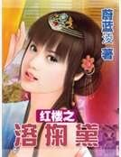 红楼之溶掬黛