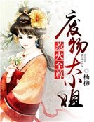 惹火至尊：废物大小姐