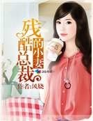残酷总裁的小妻