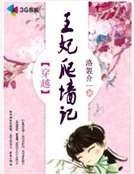 穿越之王妃爬墙记