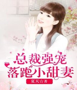 总裁强宠落跑小甜妻