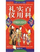 礼仪实用百科(精装）