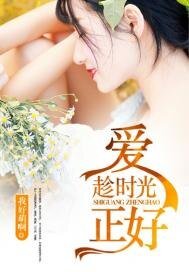 爱趁时光正好