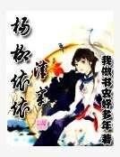 杨柳依依清穿