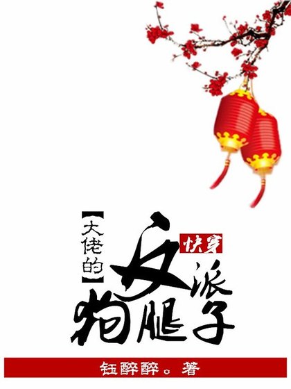 快穿：反派大佬的狗腿子
