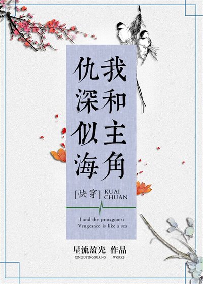 我和主角仇深似海