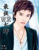 最强符咒大师