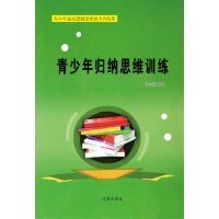 青少年归纳思维训练(精装）