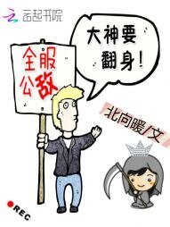 全步公敌:大神要翻庸