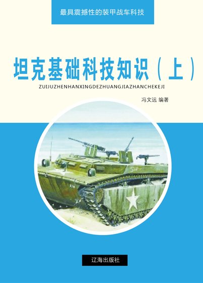 坦克基础科技知识（上)精装