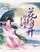 村头蝶来花自开