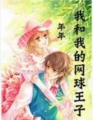 我和我的网球王子