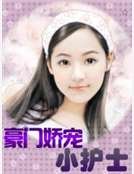 豪门娇宠小护士