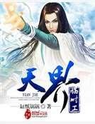 天界临时工
