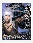 魔帝再生