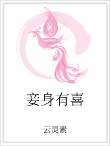 妾身有喜
