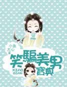 笑骗美男宝典（女尊）