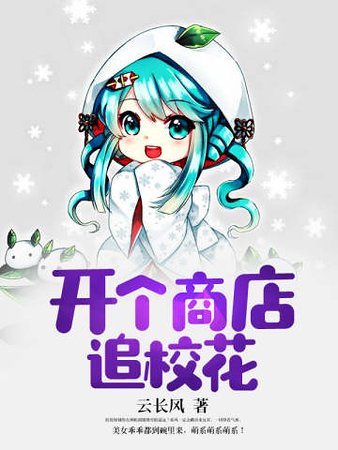开个商店追校花