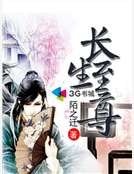 长生至尊