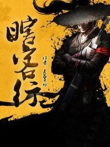 《瞎客行》