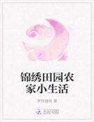锦绣田园农家小生活