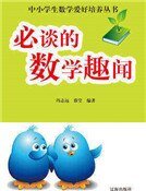 必谈的数学趣闻