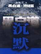 黑白道终结篇 沉默