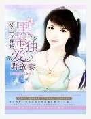 公主反穿越：黑帝独爱野蛮妻