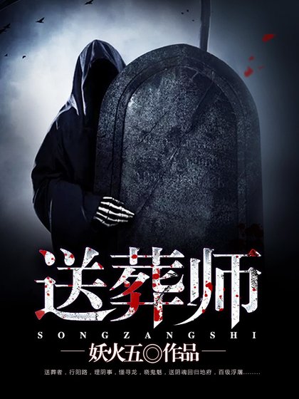 送葬师