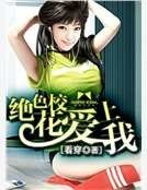 绝色校花爱上我