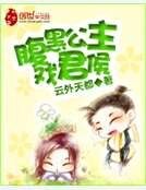 腹黑公主戏君侯