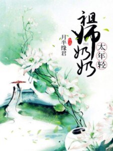 祖师奶奶太年轻