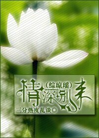 （综琼瑶）情深别来