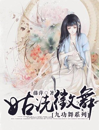 九功舞之姑洗徵舞