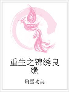 重生之锦绣良缘
