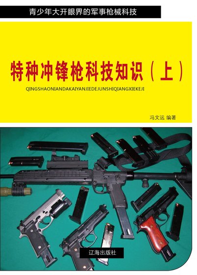 特种冲锋枪科技知识（上)精装