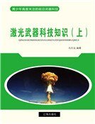 激光武器科技知识（上）