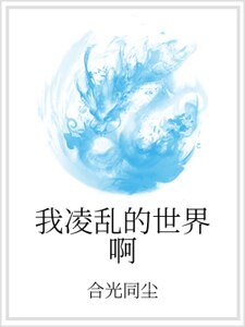 我凌乱的世界啊