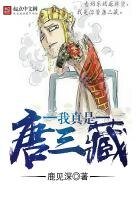 《我真是唐三藏》